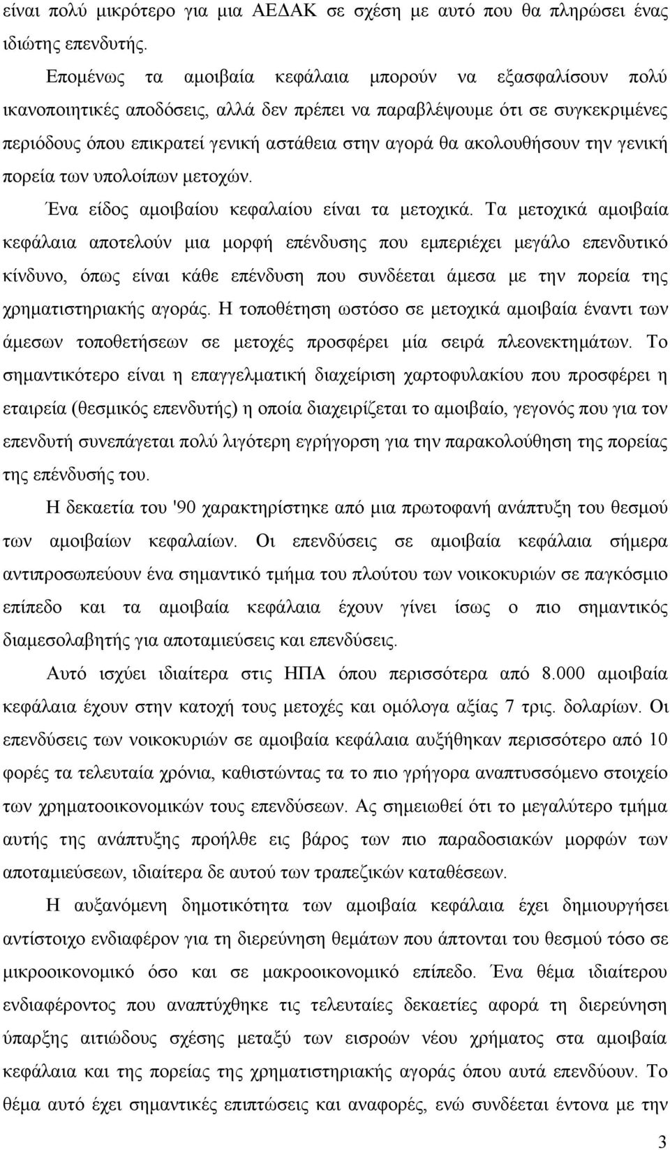 ακολουθήσουν την γενική πορεία των υπολοίπων μετοχών. Ένα είδος αμοιβαίου κεφαλαίου είναι τα μετοχικά.