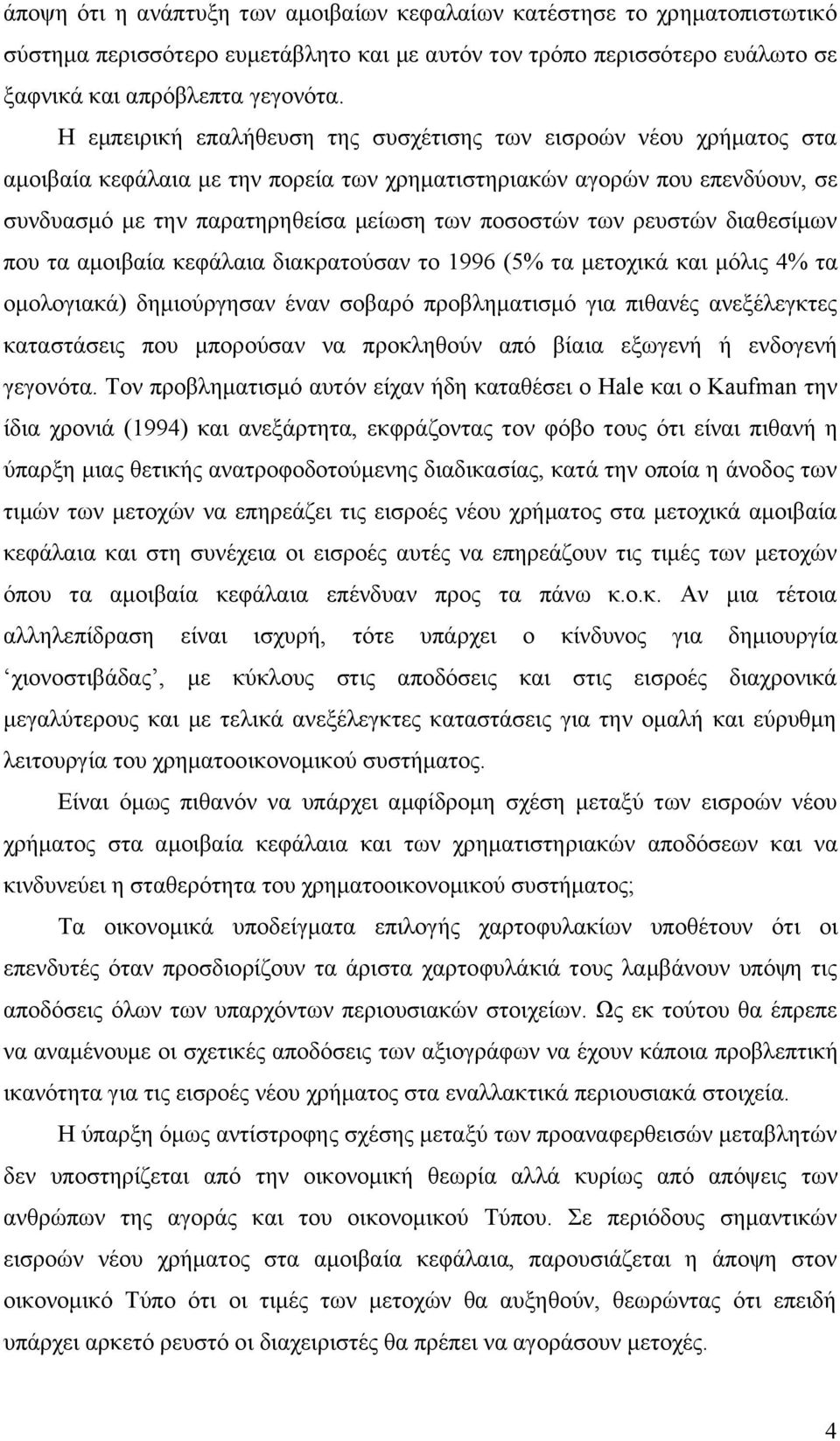 των ρευστών διαθεσίμων που τα αμοιβαία κεφάλαια διακρατούσαν το 1996 (5% τα μετοχικά και μόλις 4% τα ομολογιακά) δημιούργησαν έναν σοβαρό προβληματισμό για πιθανές ανεξέλεγκτες καταστάσεις που