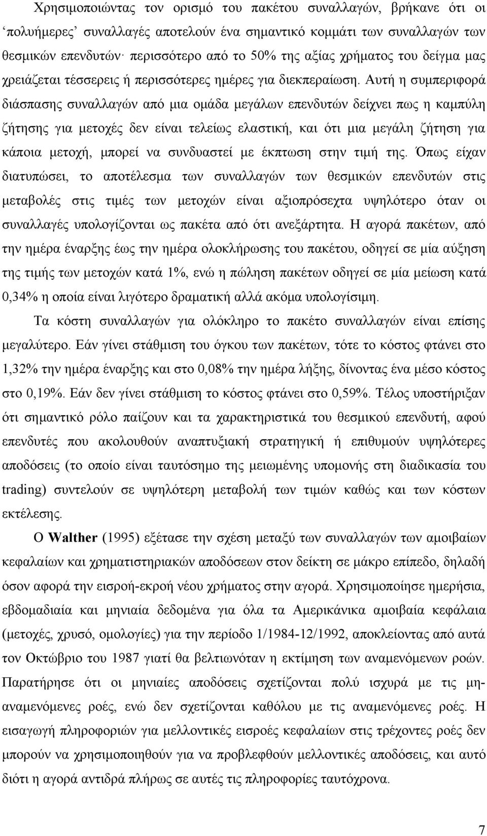 Αυτή η συμπεριφορά διάσπασης συναλλαγών από μια ομάδα μεγάλων επενδυτών δείχνει πως η καμπύλη ζήτησης για μετοχές δεν είναι τελείως ελαστική, και ότι μια μεγάλη ζήτηση για κάποια μετοχή, μπορεί να