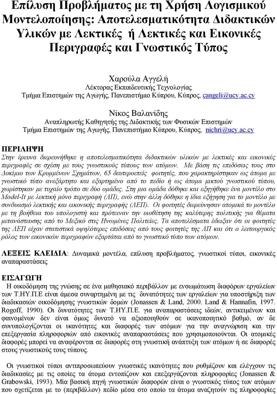 cy Νίκος Βαλανίδης Αναπληρωτής Καθηγητής της ιδακτικής των Φυσικών Επιστηµών Τµήµα Επιστηµών της Αγωγής, Πανεπιστήµιο Κύπρου, Κύπρος, nichri@ucy.ac.