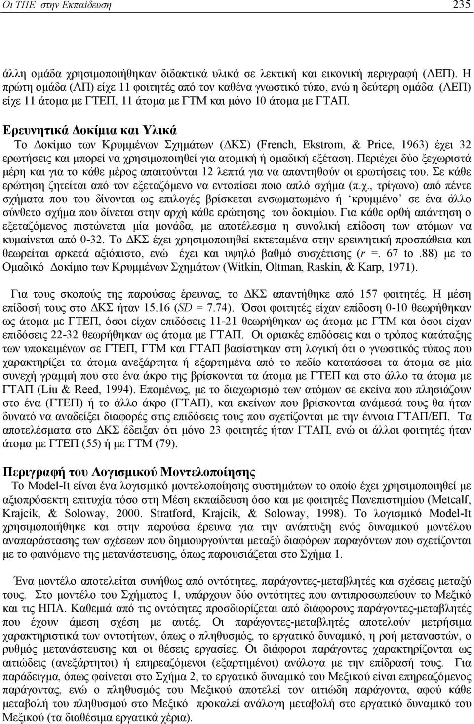 Ερευνητικά οκίµια και Υλικά Το οκίµιο των Κρυµµένων Σχηµάτων ( ΚΣ) (French, Ekstrom, & Price, 1963) έχει 32 ερωτήσεις και µπορεί να χρησιµοποιηθεί για ατοµική ή οµαδική εξέταση.