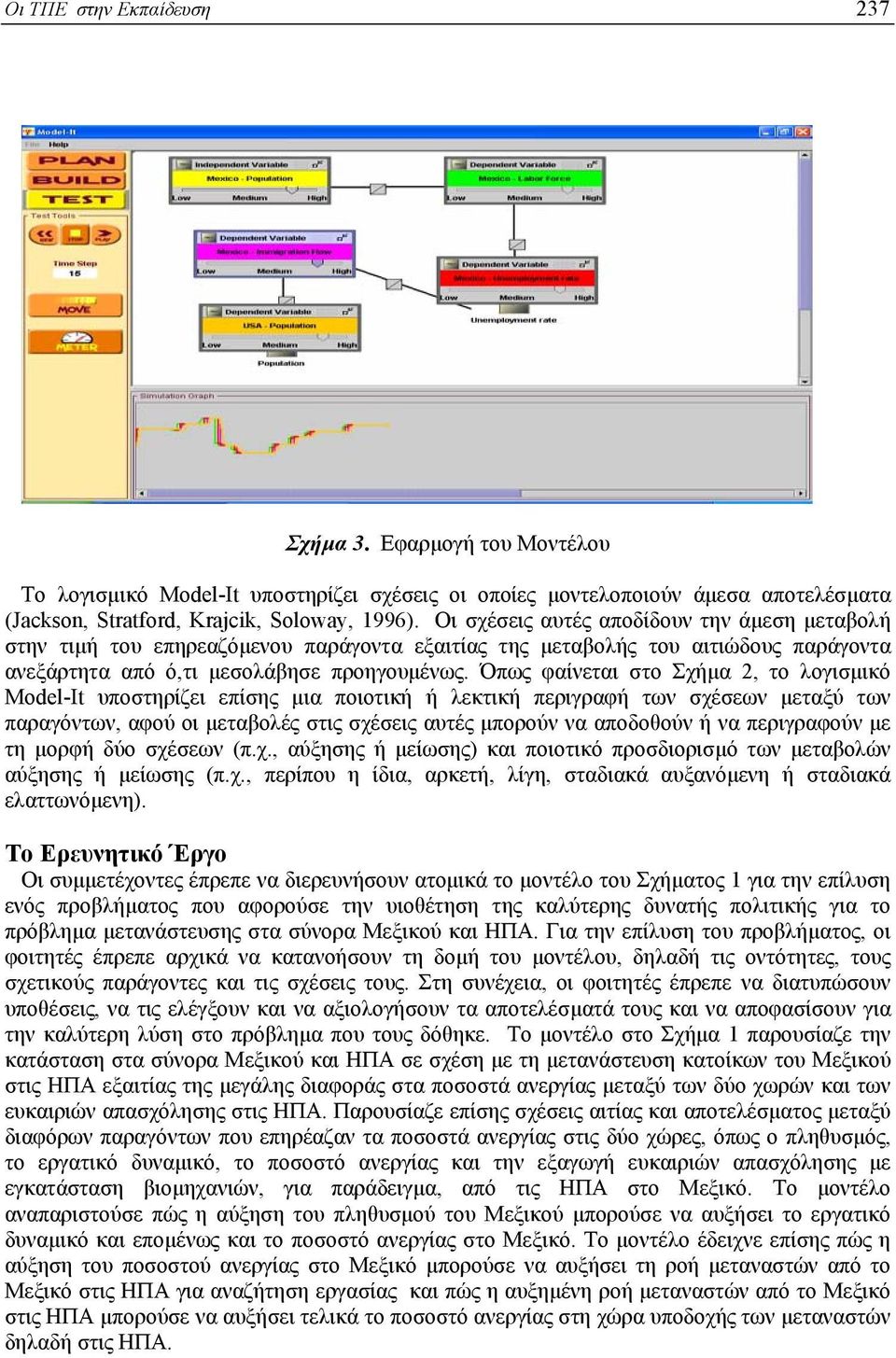Όπως φαίνεται στο Σχήµα 2, το λογισµικό Model-It υποστηρίζει επίσης µια ποιοτική ή λεκτική περιγραφή των σχέσεων µεταξύ των παραγόντων, αφού οι µεταβολές στις σχέσεις αυτές µπορούν να αποδοθούν ή να