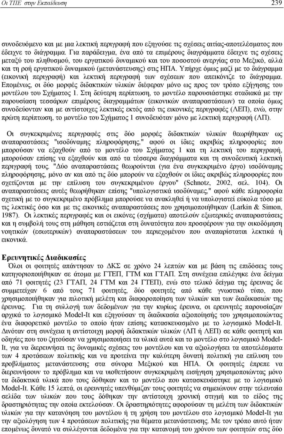 (µετανάστευσης) στις ΗΠΑ. Υπήρχε όµως µαζί µε το διάγραµµα (εικονική περιγραφή) και λεκτική περιγραφή των σχέσεων που απεικόνιζε το διάγραµµα.