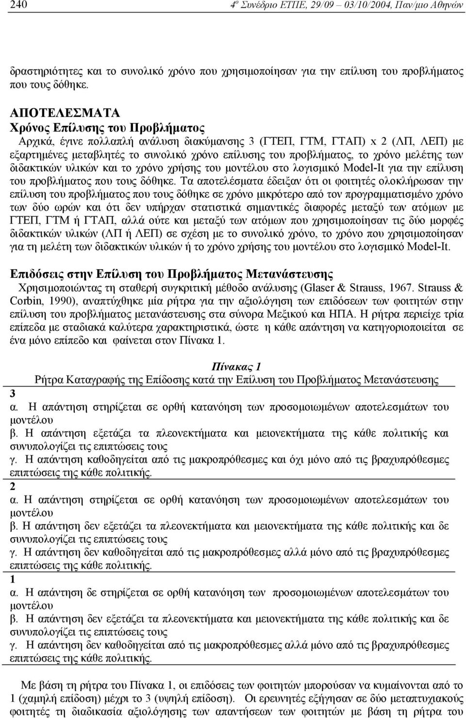 χρόνο µελέτης των διδακτικών υλικών και το χρόνο χρήσης του µοντέλου στο λογισµικό Model-It για την επίλυση του προβλήµατος που τους δόθηκε.