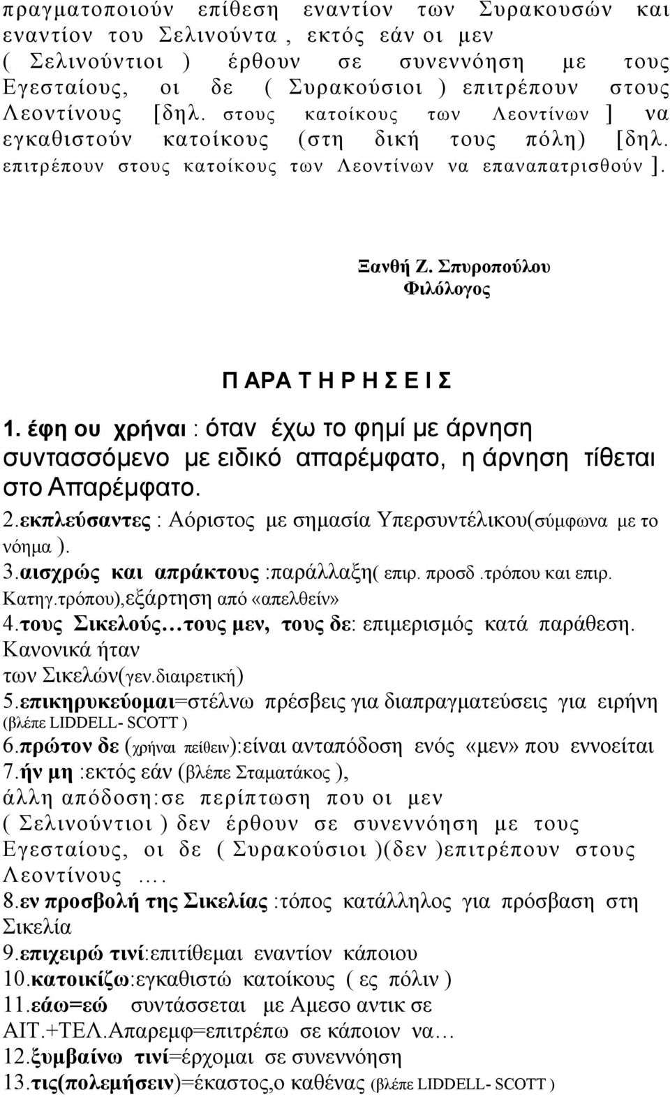 Σπυροπούλου Φιλόλογος Π ΑΡΑ Τ Η Ρ Η Σ Ε Ι Σ 1. έφη ου χρήναι : όταν έχω το φημί με άρνηση συντασσόμενο με ειδικό απαρέμφατο, η άρνηση τίθεται στο Απαρέμφατο. 2.