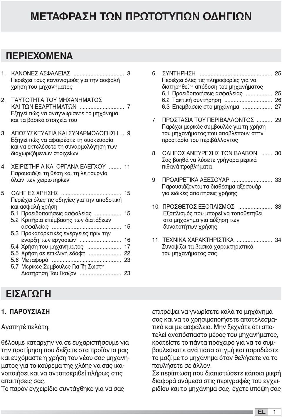 . 9 Εξηγεί πώς να αφαιρέστε τη συσκευασία και να εκτελέσετε τη συναρμολόγηση των διαχωριζόμενων στοιχείων 4. ΧΕΙΡΙΣΤΗΡΙΑ ΚΑΙ ΟΡΓΑΝΑ ΕΛΕΓΧΟΥ.