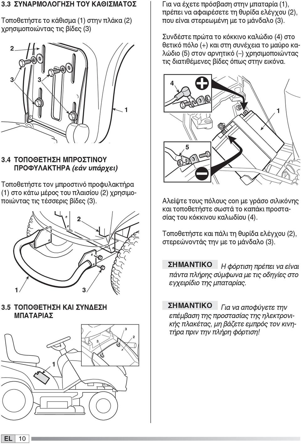 Συνδέστε πρώτα το κόκκινο καλώδιο (4) στο θετικό πόλο (+) και στη συνέχεια το μαύρο καλώδιο (5) στον αρνητικό ( ) χρησιμοποιώντας τις διατιθέμενες βίδες όπως στην εικόνα. 4 3.
