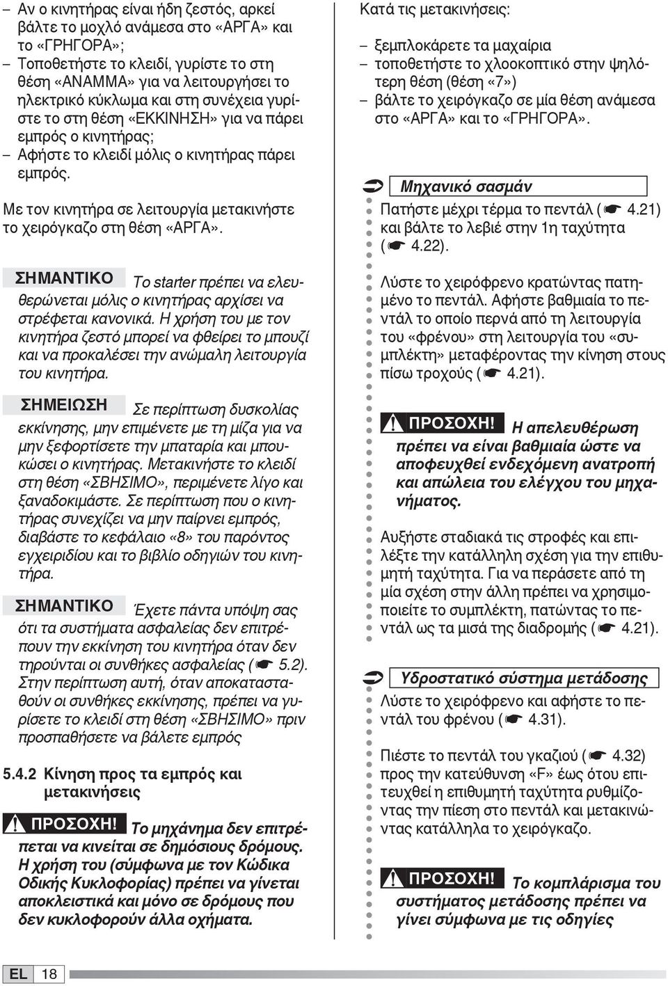 ΣΗΜΑΝΤΙΚΟ Το starter πρέπει να ελευθερώνεται μόλις ο κινητήρας αρχίσει να στρέφεται κανονικά.