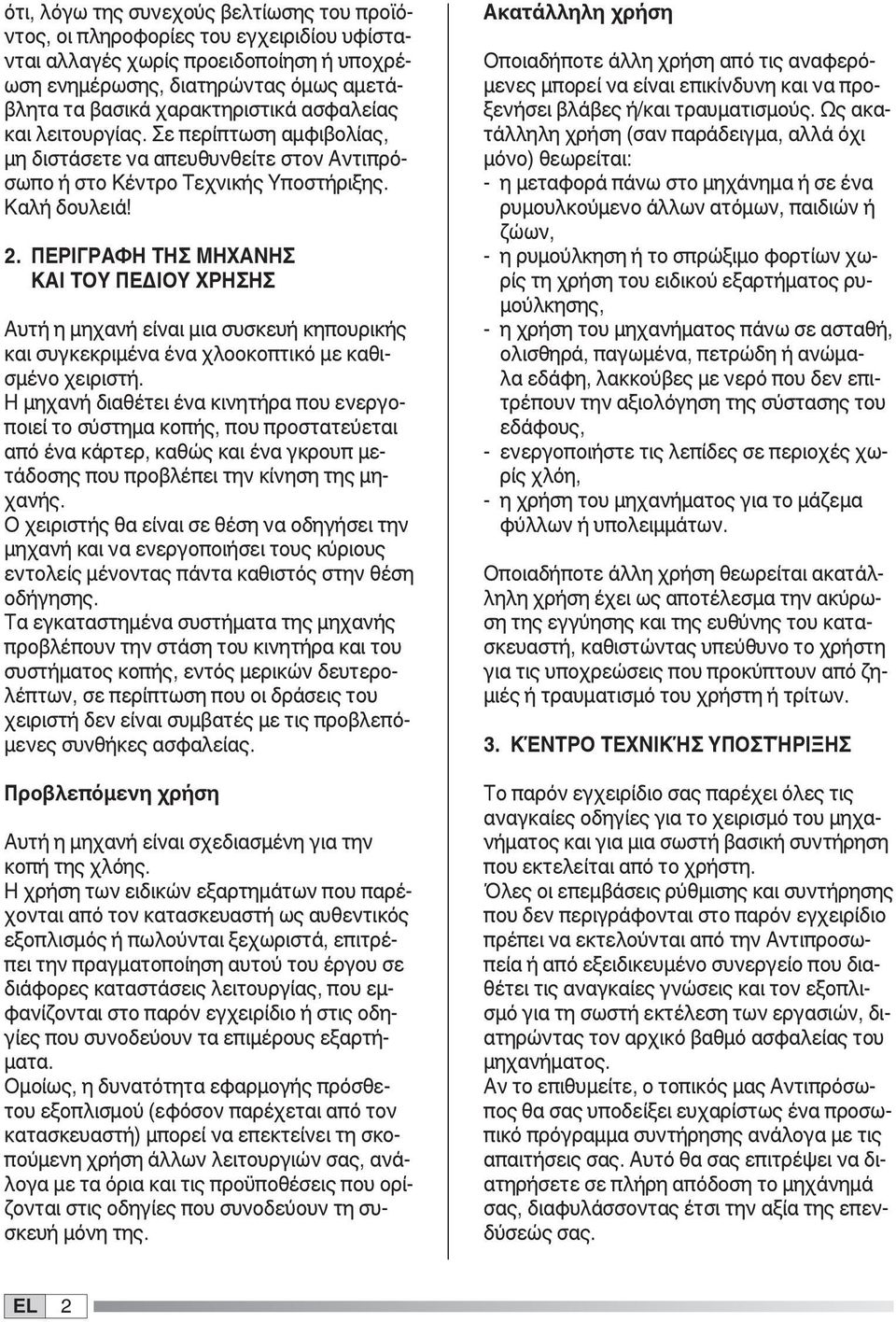 . ΠΕΡΙΓΡΑΦΗ ΤΗΣ ΜΗΧΑΝΗΣ ΚΑΙ ΤΟΥ ΠΕΔΙΟΥ ΧΡΗΣΗΣ Αυτή η μηχανή είναι μια συσκευή κηπουρικής και συγκεκριμένα ένα χλοοκοπτικό με καθισμένο χειριστή.
