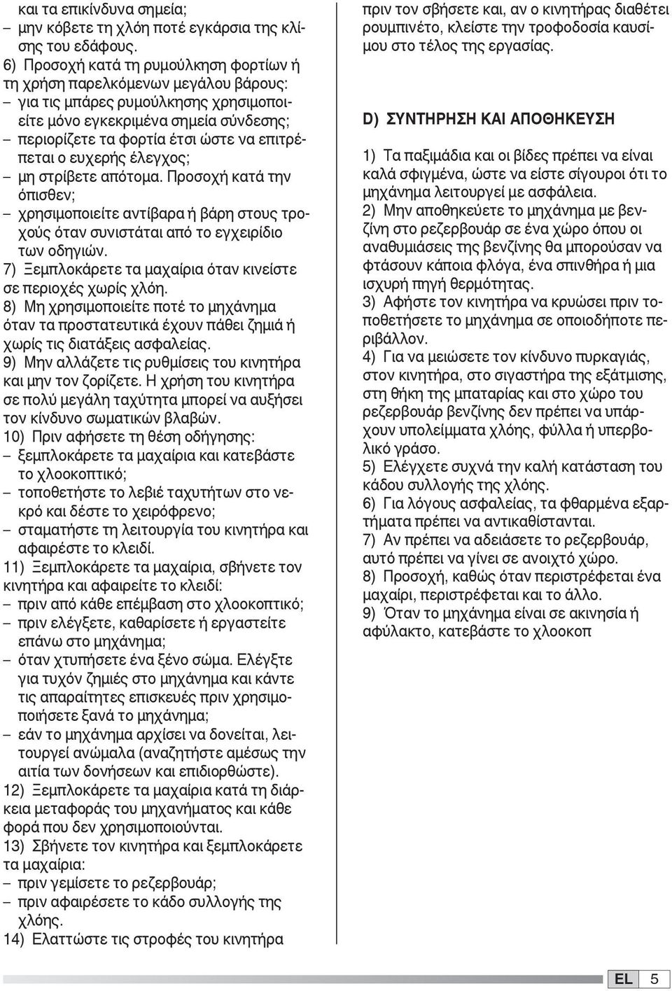 επιτρέπεται ο ευχερής έλεγχος; μη στρίβετε απότομα. Προσοχή κατά την όπισθεν; χρησιμοποιείτε αντίβαρα ή βάρη στους τροχούς όταν συνιστάται από το εγχειρίδιο των οδηγιών.