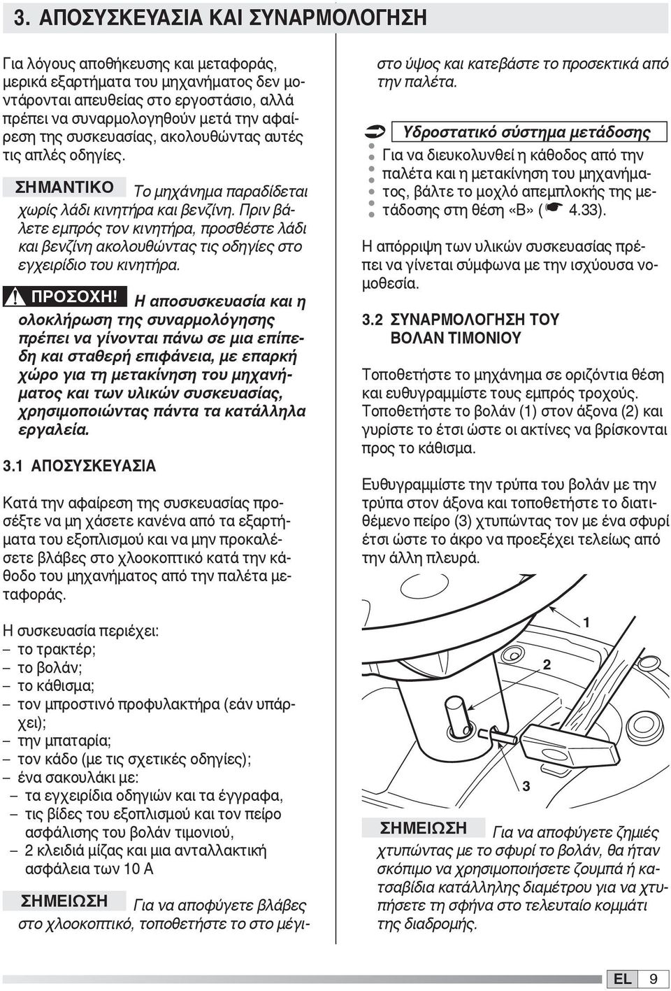 Πριν βάλετε εμπρός τον κινητήρα, προσθέστε λάδι και βενζίνη ακολουθώντας τις οδηγίες στο εγχειρίδιο του κινητήρα. ΠΡΟΣΟΧΗ!