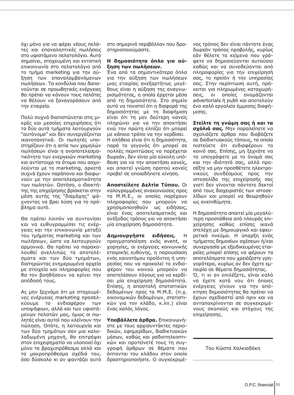 Τα κονδύλια που δαπανούνται σε προωθητικές ενέργειες θα πρέπει να κάνουν τους πελάτες να θέλουν να ξαναγοράσουν από την εταιρεία.