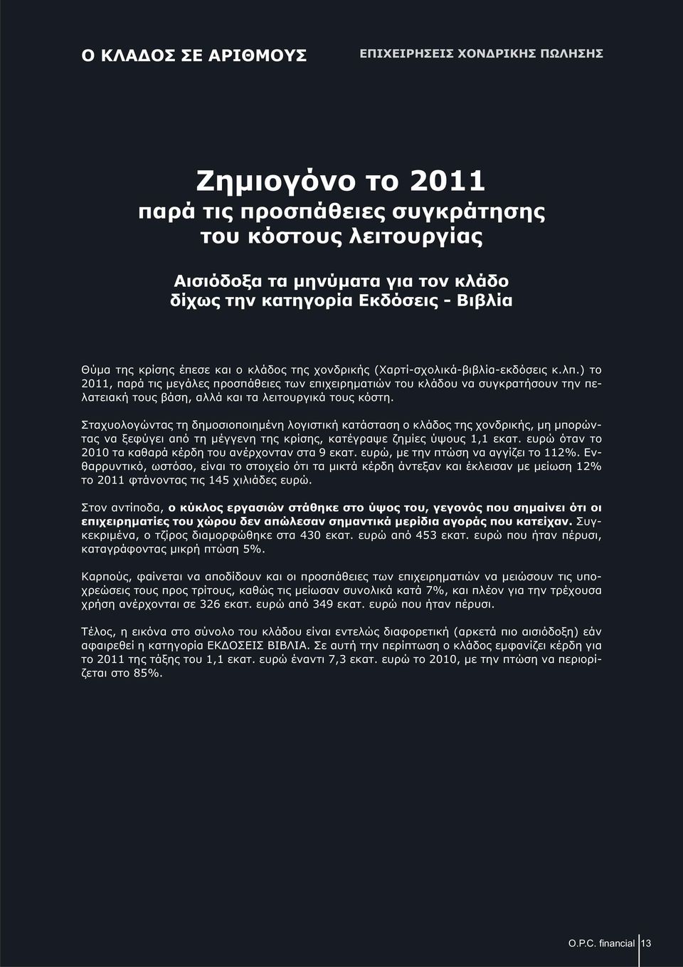 ) το 2011, παρά τις μεγάλες προσπάθειες των επιχειρηματιών του κλάδου να συγκρατήσουν την πελατειακή τους βάση, αλλά και τα λειτουργικά τους κόστη.