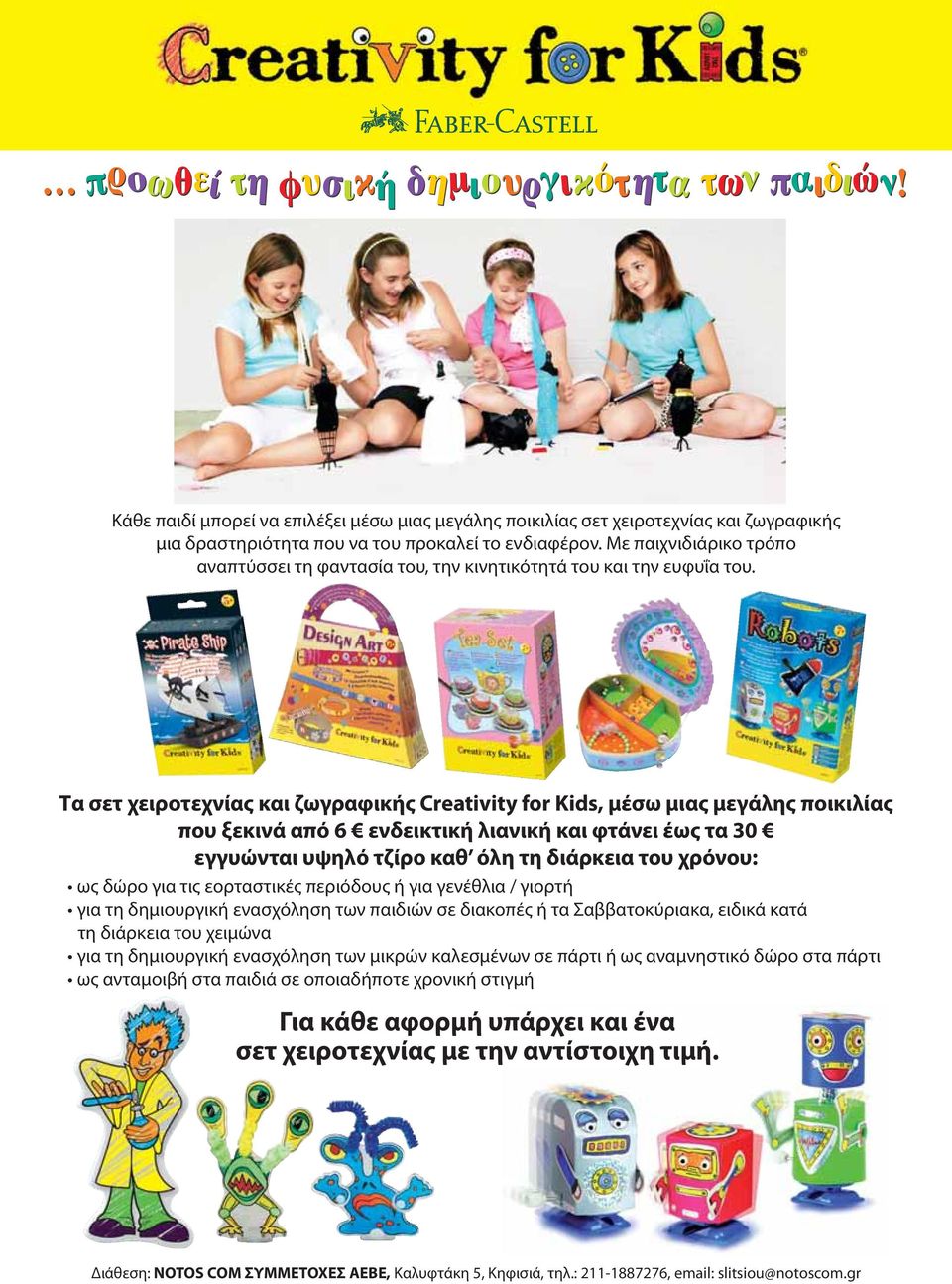 Τα σετ χειροτεχνίας και ζωγραφικής Creativity for Kids, μέσω μιας μεγάλης ποικιλίας που ξεκινά από 6 ενδεικτική λιανική και φτάνει έως τα 30 εγγυώνται υψηλό τζίρο καθ όλη τη διάρκεια του χρόνου: ως
