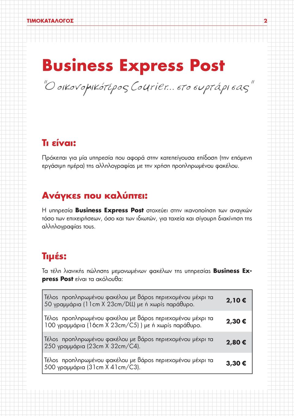 Ανάγκες που καλύπτει: Η υπηρεσία Business Express Post στοχεύει στην ικανοποίηση των αναγκών τόσο των επιχειρήσεων, όσο και των ιδιωτών, για ταχεία και σίγουρη διακίνηση της