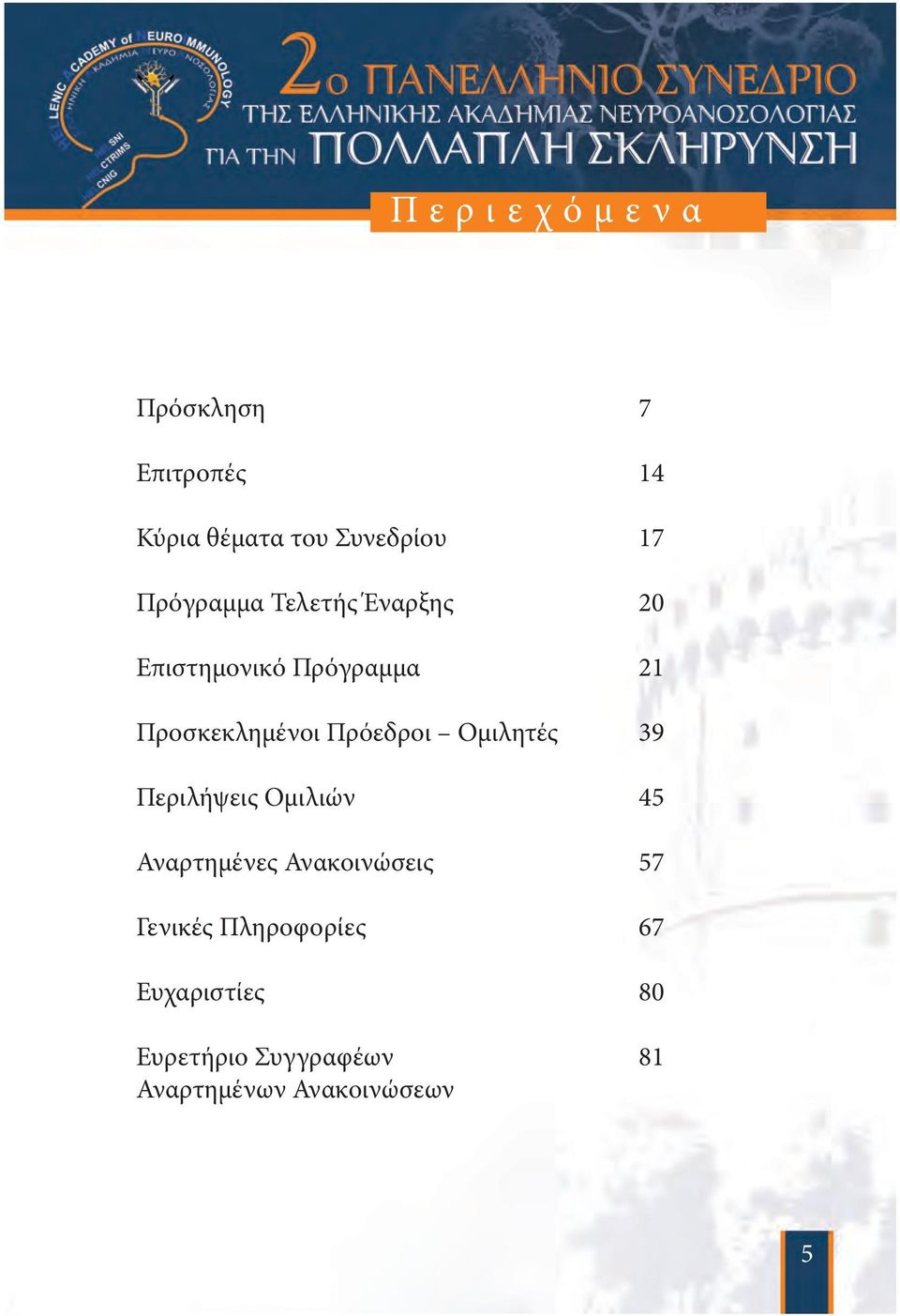 Περιλήψεις Ομιλιών Αναρτημένες Ανακοινώσεις Γενικές Πληροφορίες