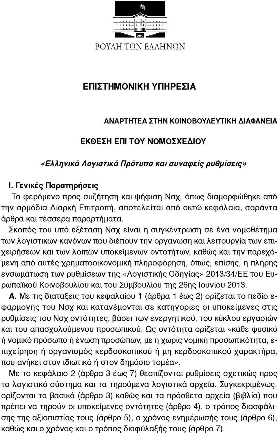 Σκοπός του υπό εξέταση Νσχ είναι η συγκέντρωση σε ένα νοµοθέτηµα των λογιστικών κανόνων που διέπουν την οργάνωση και λειτουργία των επιχειρήσεων και των λοιπών υποκείµενων οντοτήτων, καθώς και την