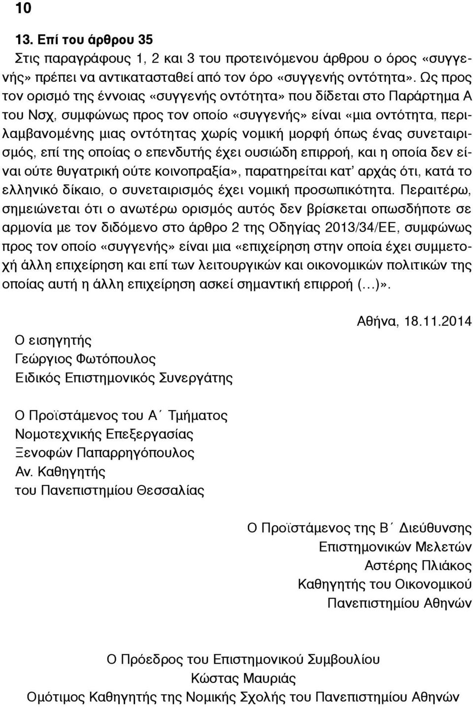 ένας συνεταιρισµός, επί της οποίας ο επενδυτής έχει ουσιώδη επιρροή, και η οποία δεν είναι ούτε θυγατρική ούτε κοινοπραξία», παρατηρείται κατ αρχάς ότι, κατά το ελληνικό δίκαιο, ο συνεταιρισµός έχει