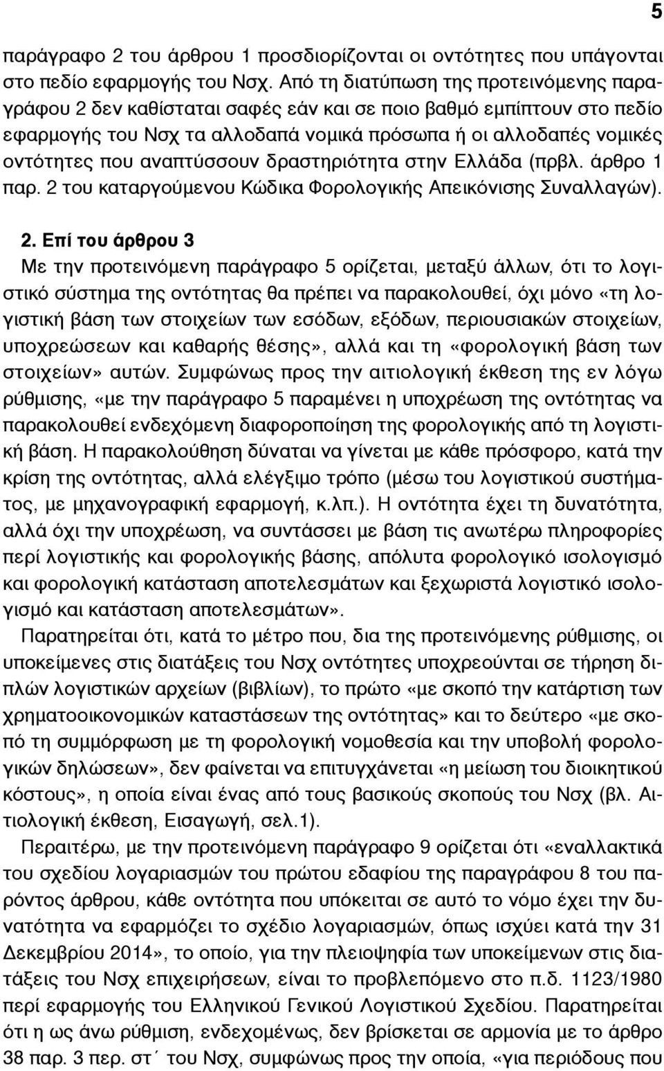 αναπτύσσουν δραστηριότητα στην Ελλάδα (πρβλ. άρθρο 1 παρ. 2 του καταργούµενου Κώδικα Φορολογικής Απεικόνισης Συναλλαγών). 5 2.