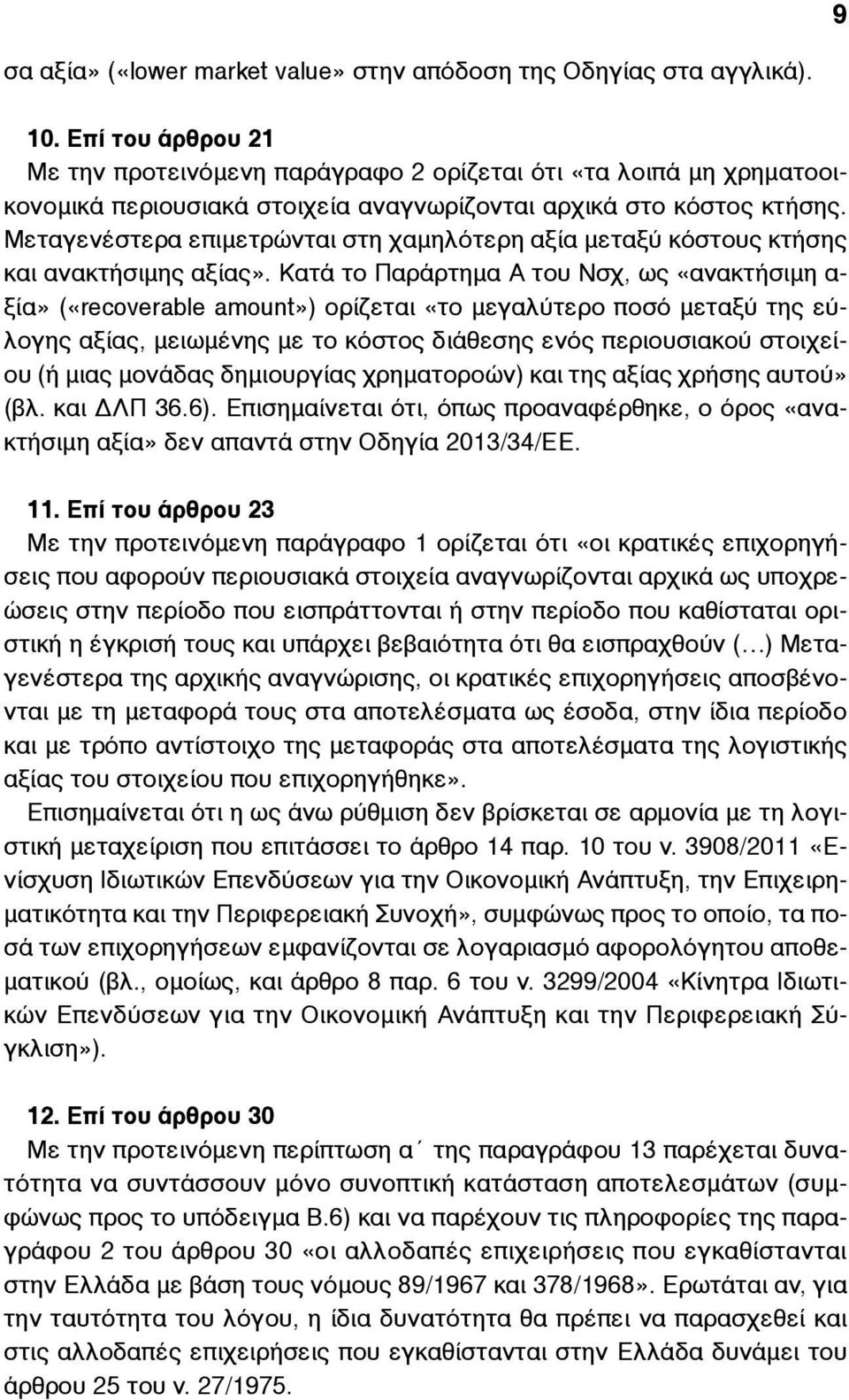 Μεταγενέστερα επιµετρώνται στη χαµηλότερη αξία µεταξύ κόστους κτήσης και ανακτήσιµης αξίας».