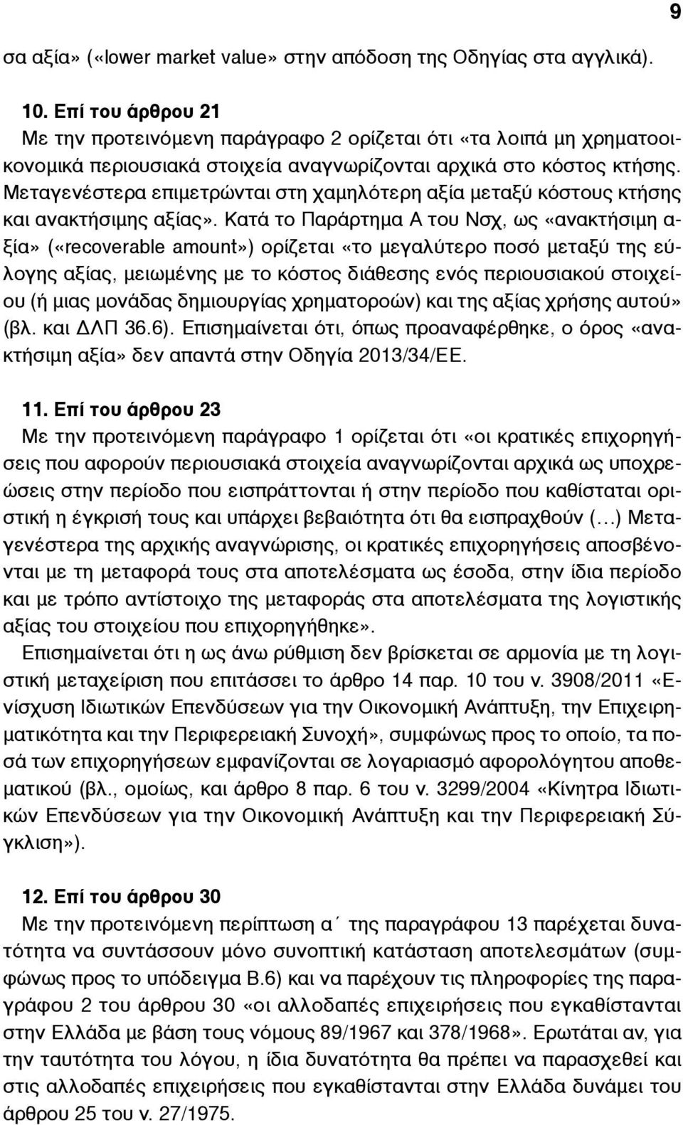 Μεταγενέστερα επιµετρώνται στη χαµηλότερη αξία µεταξύ κόστους κτήσης και ανακτήσιµης αξίας».