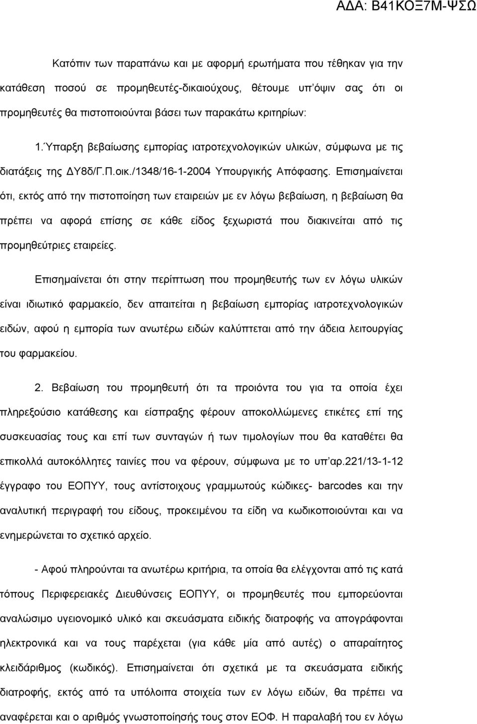 Επισημαίνεται ότι, εκτός από την πιστοποίηση των εταιρειών με εν λόγω βεβαίωση, η βεβαίωση θα πρέπει να αφορά επίσης σε κάθε είδος ξεχωριστά που διακινείται από τις προμηθεύτριες εταιρείες.