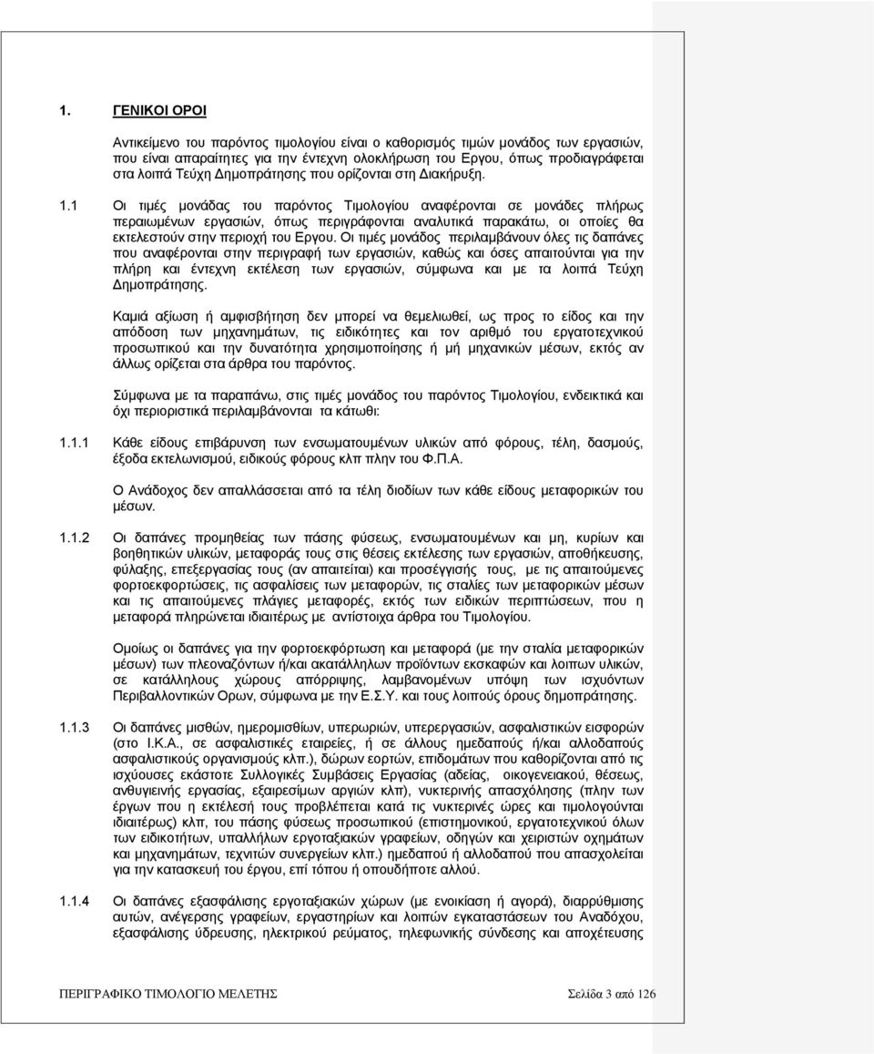 1 Οι τιμές μονάδας του παρόντος Τιμολογίου αναφέρονται σε μονάδες πλήρως περαιωμένων εργασιών, όπως περιγράφονται αναλυτικά παρακάτω, οι οποίες θα εκτελεστούν στην περιοχή του Εργου.