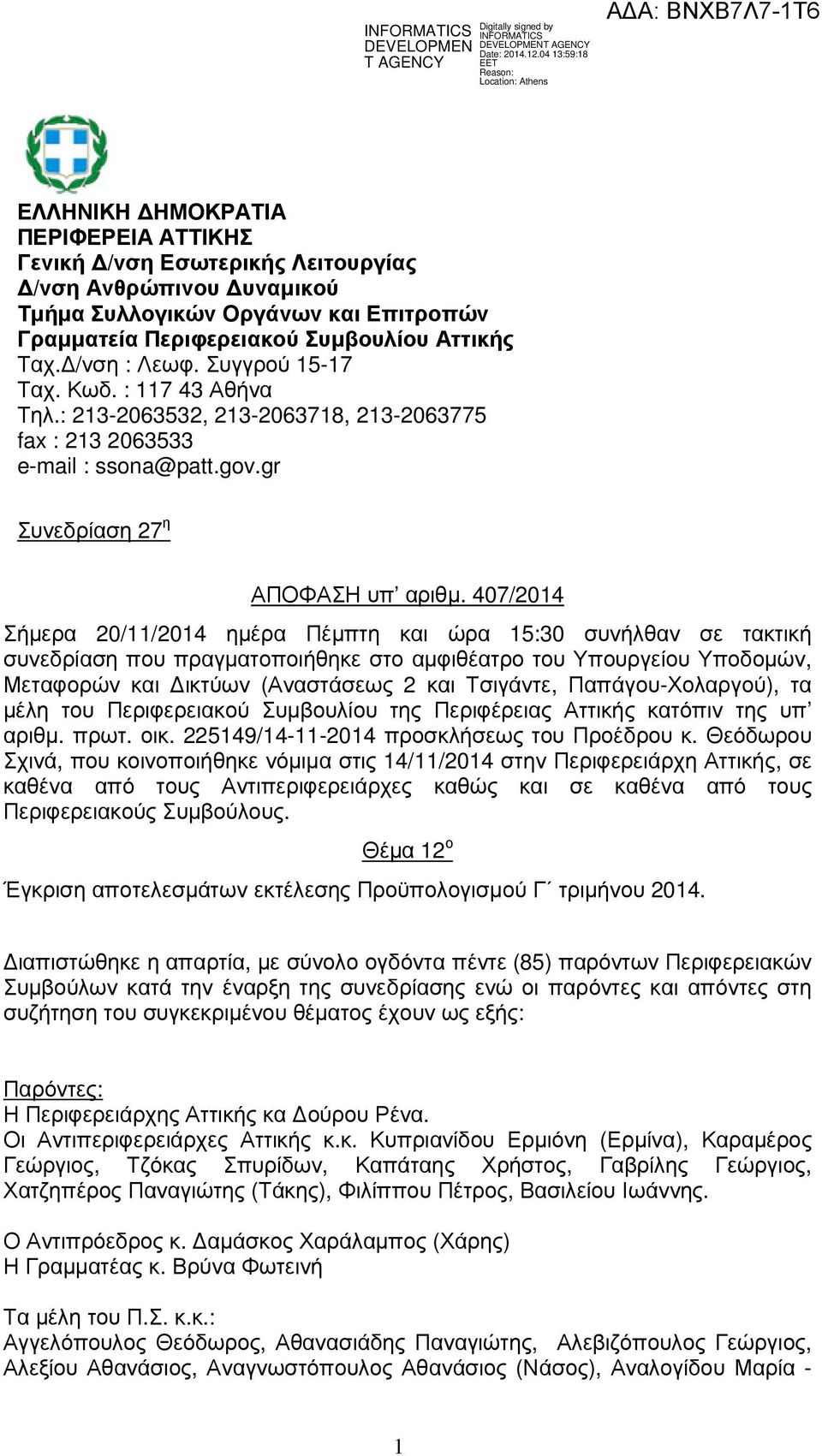 07/201 Σήµερα 20/11/201 ηµέρα Πέµπτη και ώρα 15:30 συνήλθαν σε τακτική συνεδρίαση που πραγµατοποιήθηκε στο αµφιθέατρο του Υπουργείου Υποδοµών, Μεταφορών και ικτύων (Αναστάσεως 2 και Τσιγάντε,