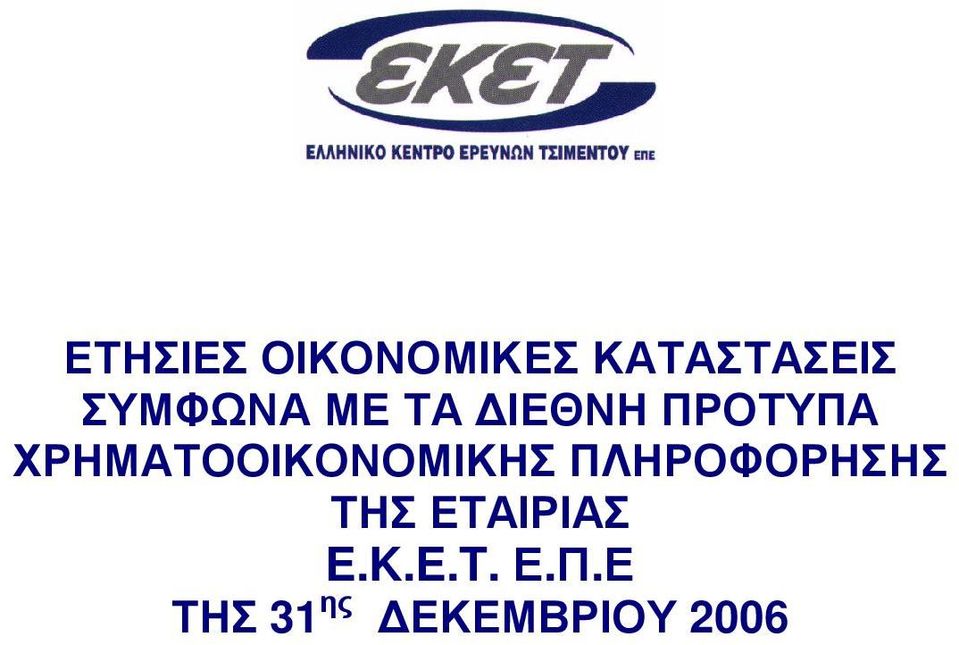 ΙΚ Ο Ν Ο Μ ΙΚ ΗΣ ΠΛ ΗΡ Ο Φ Ο Ρ ΗΣΗΣ ΤΗΣ ΕΤΑ ΙΡ