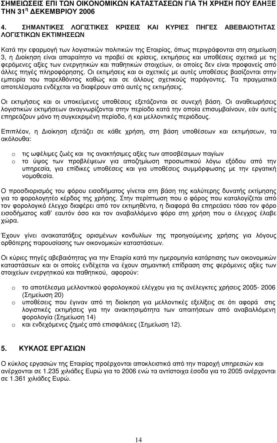 Εταιρ ί ας, όπω ς περ ιγ ρ άφ ονται στη σηµ εί ω ση 3, η ιοί κηση εί ναι απαρ αί τητο να πρ οβ εί σε κρ ί σεις, εκτιµ ήσεις και υποθ έσεις σχ ετικά µ ε τις φ ερ όµ ενες αξ ί ες τω ν ενερ γ ητικώ ν