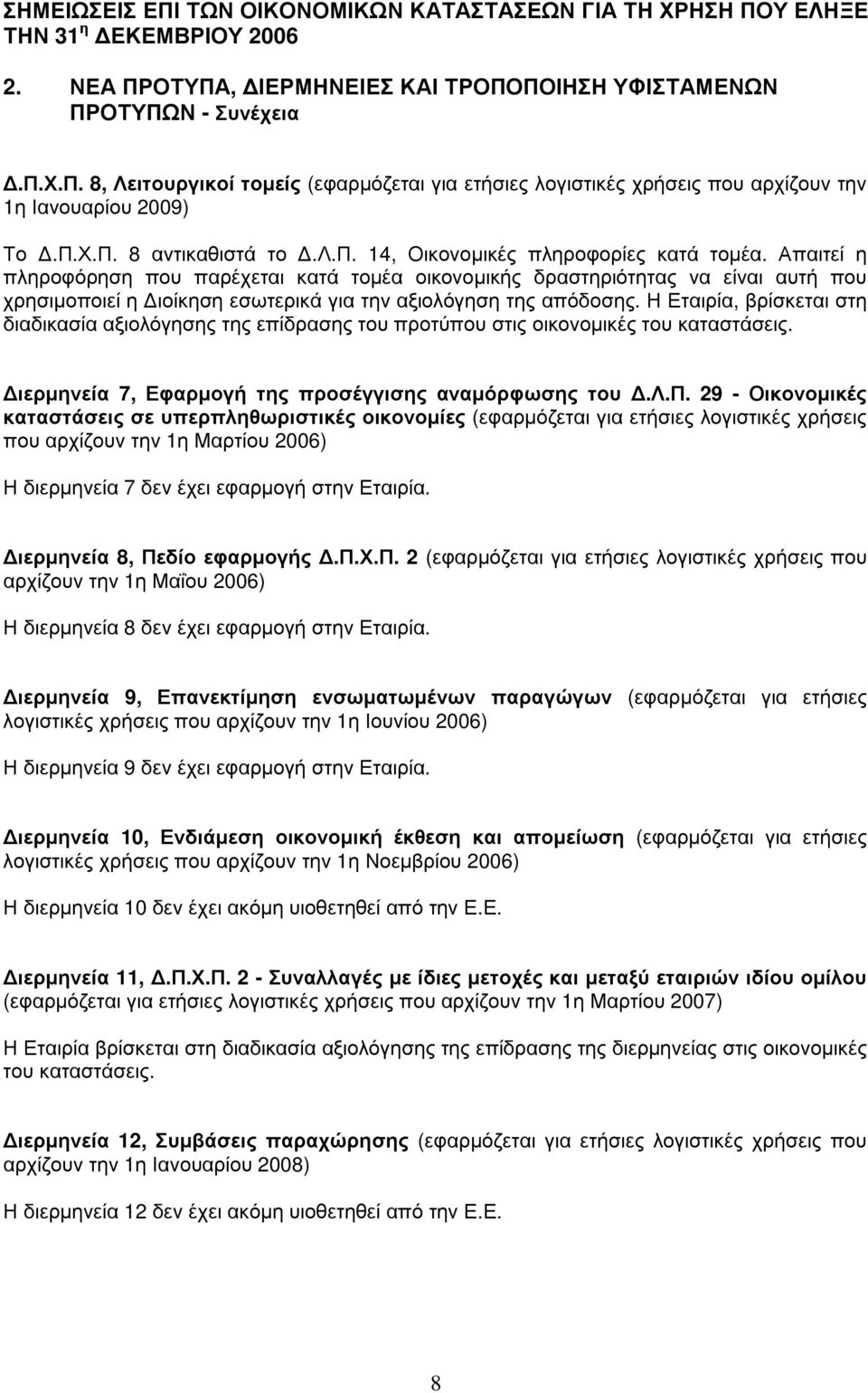 χ.π. 8, Λειτ ο υ ρ γ ικ ο ί τ ο µ εί ς (εφ αρ µ όζ εται γ ια ετήσιες λ ογ ιστικές χ ρ ήσεις που αρ χ ί ζ ουν την 1η Ιανουαρ ί ου 2009) Τ ο.π.χ.π. 8 αντικαθ ιστά το.λ.π. 14, Οικονοµ ικές πλ ηρ οφ ορ ί ες κατά τοµ έα.