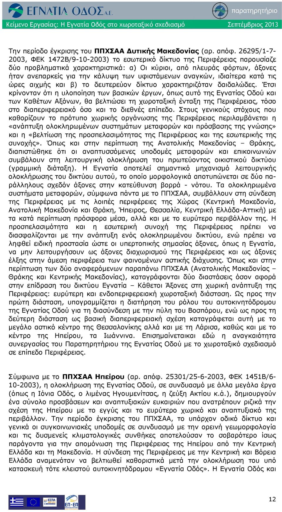 υφιστάμενων αναγκών, ιδιαίτερα κατά τις ώρες αιχμής και β) το δευτερεύον δίκτυο χαρακτηριζόταν δαιδαλώδες.