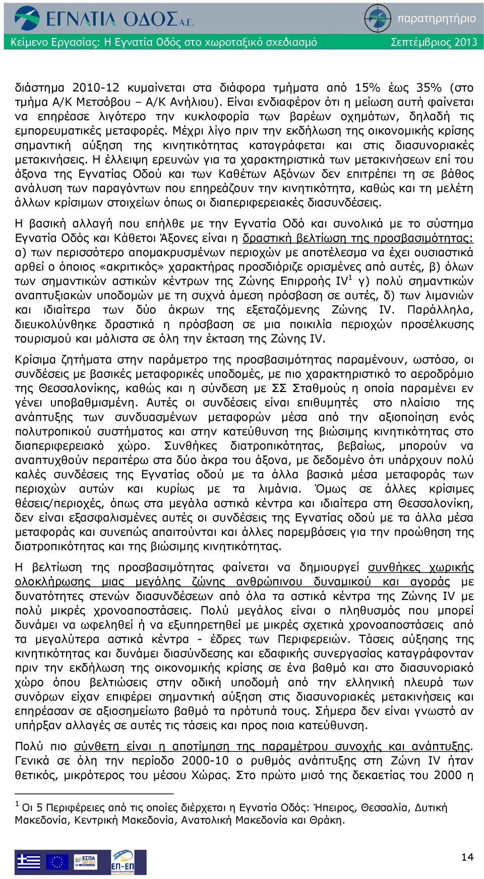 Μέχρι λίγο πριν την εκδήλωση της οικονομικής κρίσης σημαντική αύξηση της κινητικότητας καταγράφεται και στις διασυνοριακές μετακινήσεις.