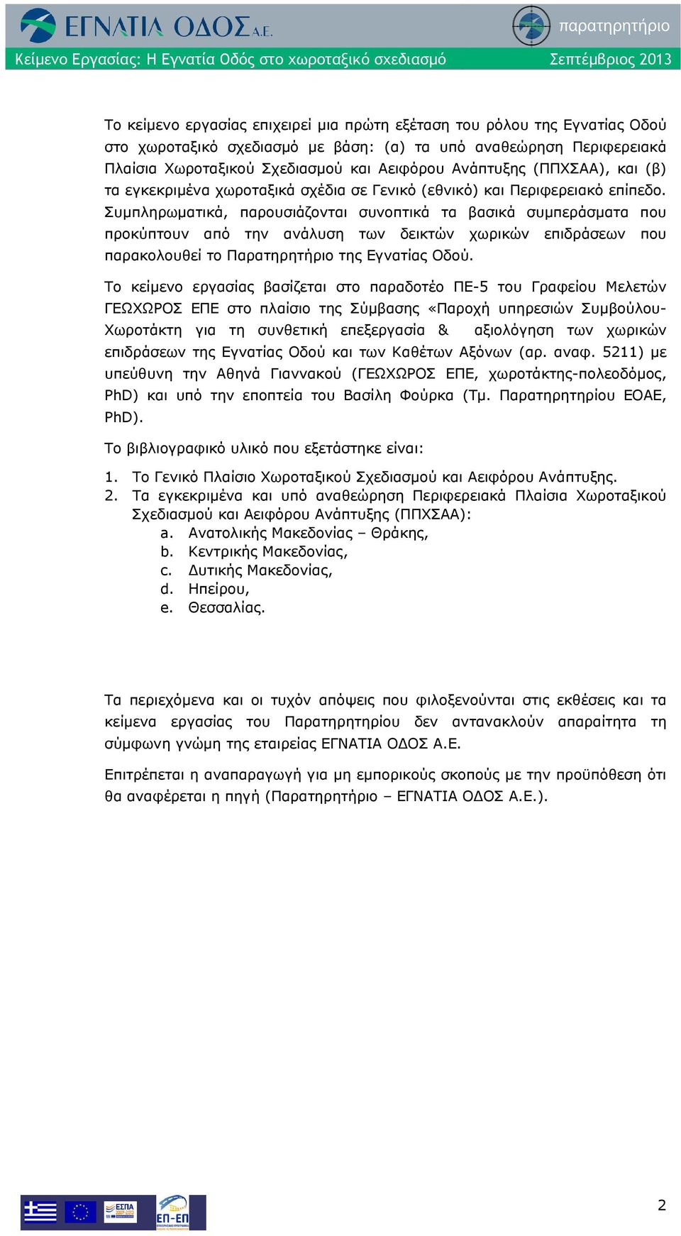 Συμπληρωματικά, παρουσιάζονται συνοπτικά τα βασικά συμπεράσματα που προκύπτουν από την ανάλυση των δεικτών χωρικών επιδράσεων που παρακολουθεί το Παρατηρητήριο της Εγνατίας Οδού.