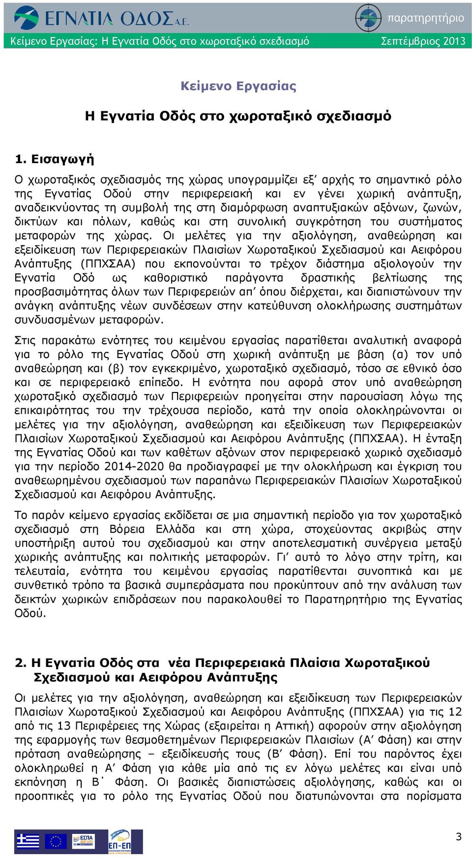 αναπτυξιακών αξόνων, ζωνών, δικτύων και πόλων, καθώς και στη συνολική συγκρότηση του συστήματος μεταφορών της χώρας.