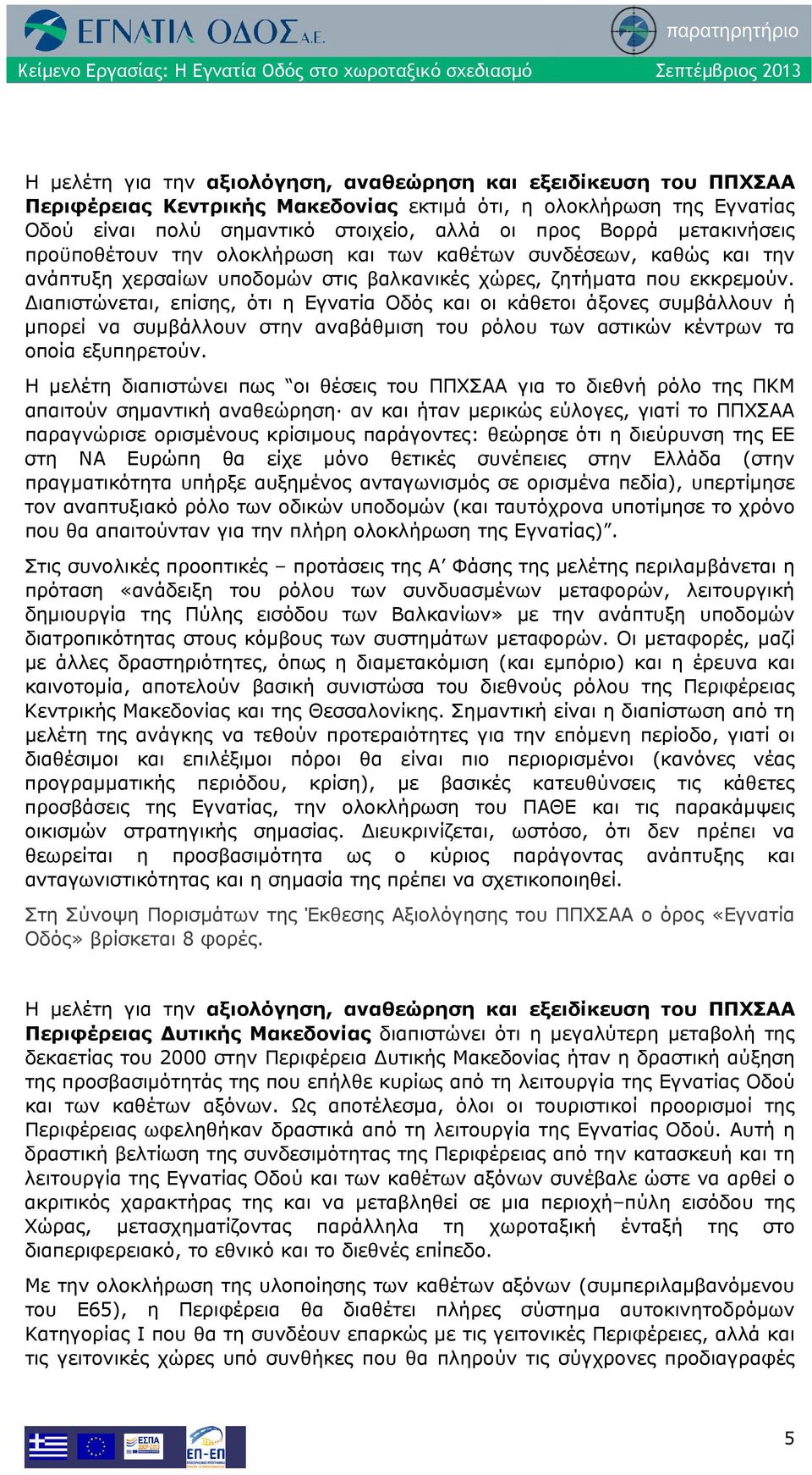 Διαπιστώνεται, επίσης, ότι η Εγνατία Οδός και οι κάθετοι άξονες συμβάλλουν ή μπορεί να συμβάλλουν στην αναβάθμιση του ρόλου των αστικών κέντρων τα οποία εξυπηρετούν.