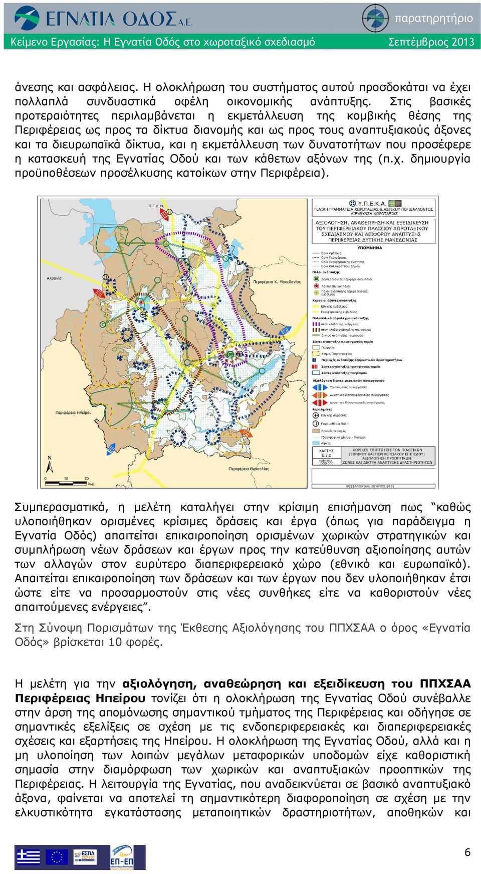 εκμετάλλευση των δυνατοτήτων που προσέφερε η κατασκευή της Εγνατίας Οδού και των κάθετων αξόνων της (π.χ. δημιουργία προϋποθέσεων προσέλκυσης κατοίκων στην Περιφέρεια).
