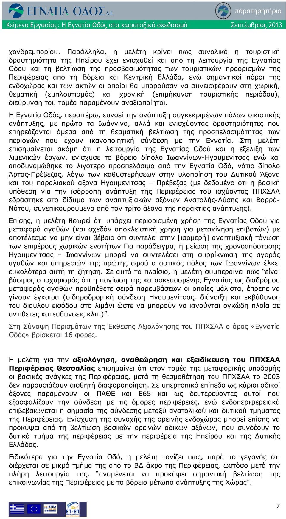 της Περιφέρειας από τη Βόρεια και Κεντρική Ελλάδα, ενώ σημαντικοί πόροι της ενδοχώρας και των ακτών οι οποίοι θα μπορούσαν να συνεισφέρουν στη χωρική, θεματική (εμπλουτισμός) και χρονική (επιμήκυνση