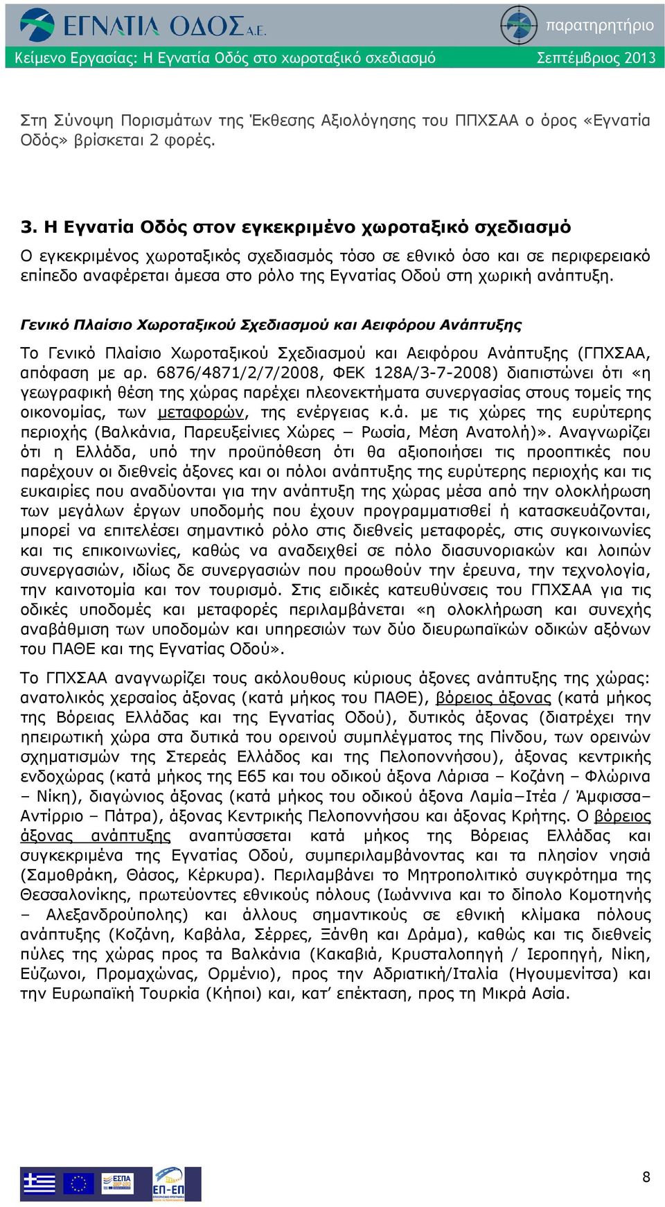 ανάπτυξη. Γενικό Πλαίσιο Χωροταξικού Σχεδιασμού και Αειφόρου Ανάπτυξης Το Γενικό Πλαίσιο Χωροταξικού Σχεδιασμού και Αειφόρου Ανάπτυξης (ΓΠΧΣΑΑ, απόφαση με αρ.