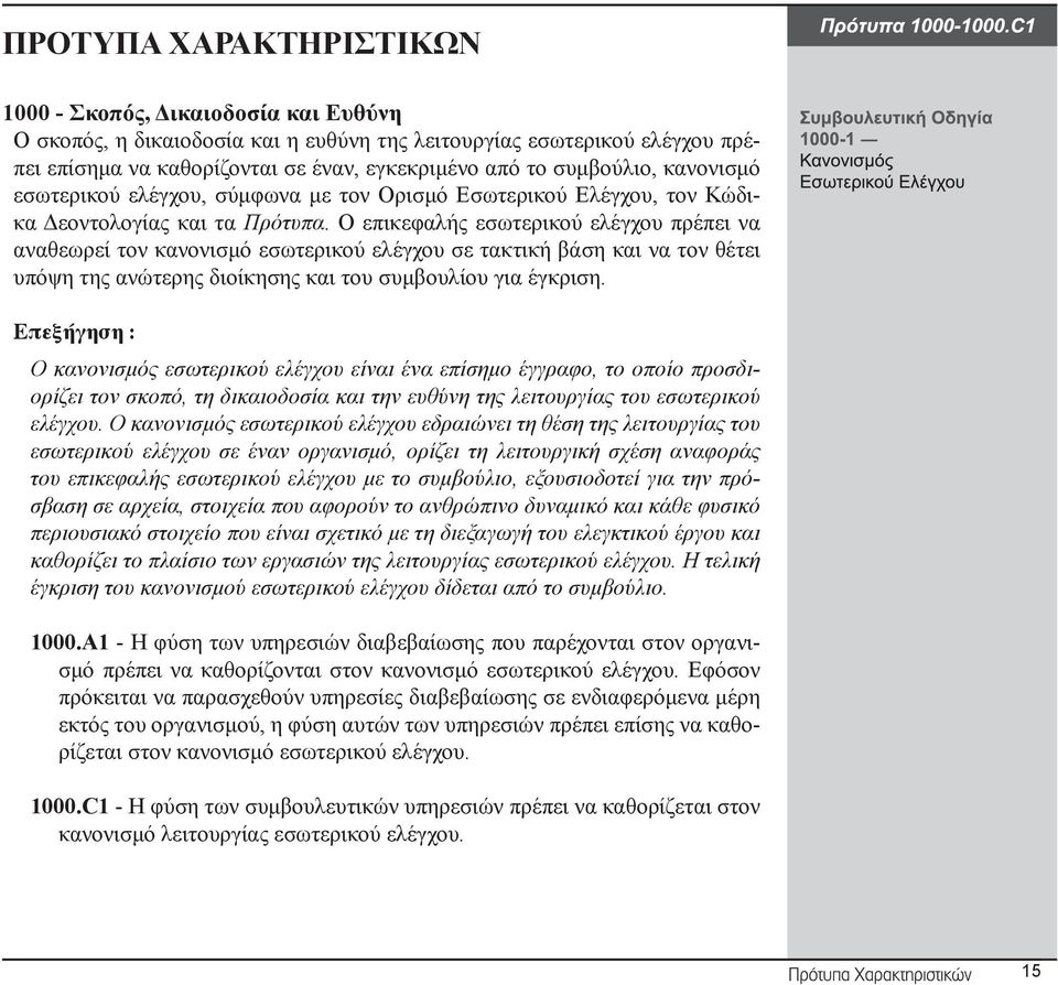 Ο επικεφαλής εσωτερικού ελέγχου πρέπει να αναθεωρεί τον κανονισμό εσωτερικού ελέγχου σε τακτική βάση και να τον θέτει υπόψη της ανώτερης διοίκησης και του συμβουλίου για έγκριση.