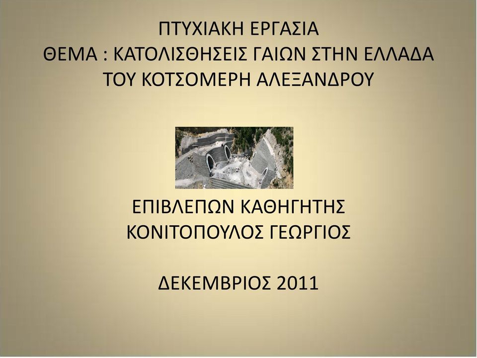 ΤΟΥ ΚΟΤΣΟΜΕΡΗ ΑΛΕΞΑΝΔΡΟΥ ΕΠΙΒΛΕΠΩΝ