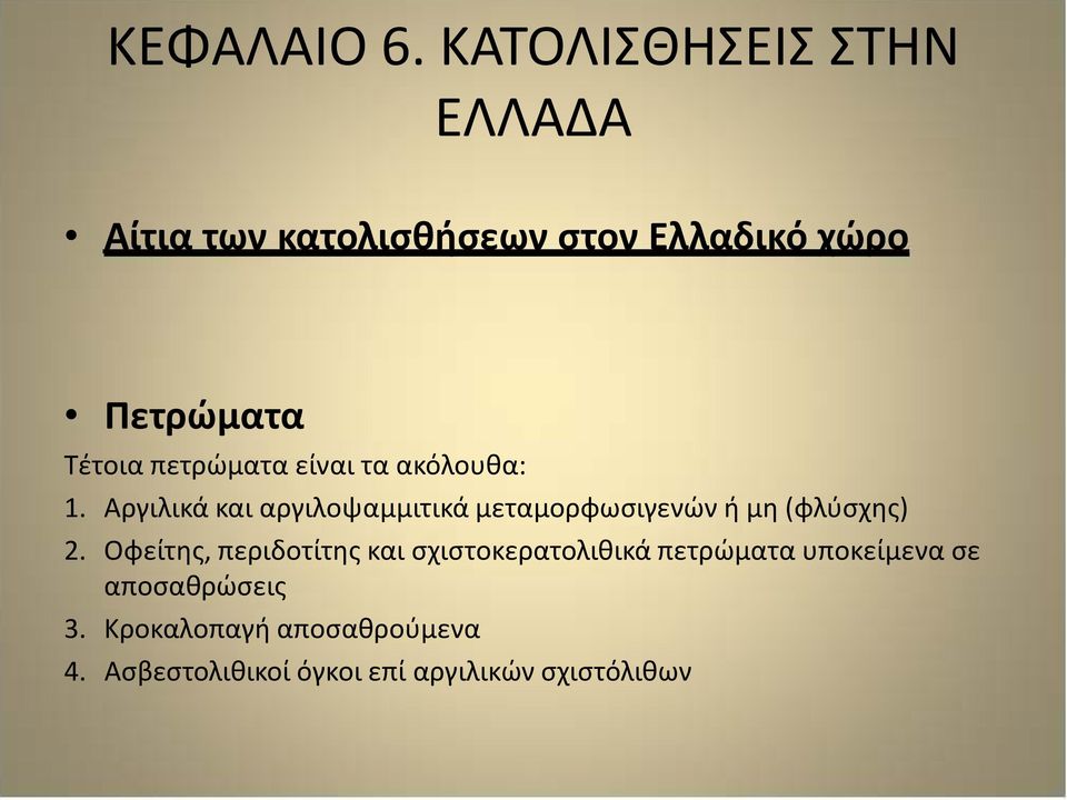 πετρώματα είναι τα ακόλουθα: 1.