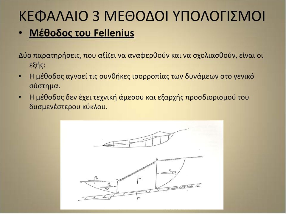 αγνοεί τις συνθήκες ισορροπίας των δυνάμεων στο γενικό σύστημα.