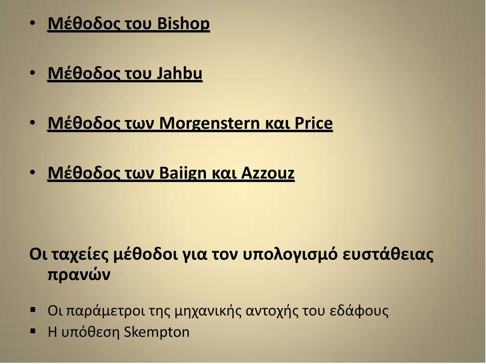 ταχείες μέθοδοι για τον υπολογισμό ευστάθειας πρανών Οι