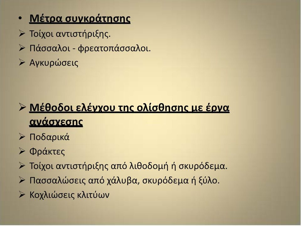 Αγκυρώσεις Μέθοδοι ελέγχου της ολίσθησης με έργα ανάσχεσης