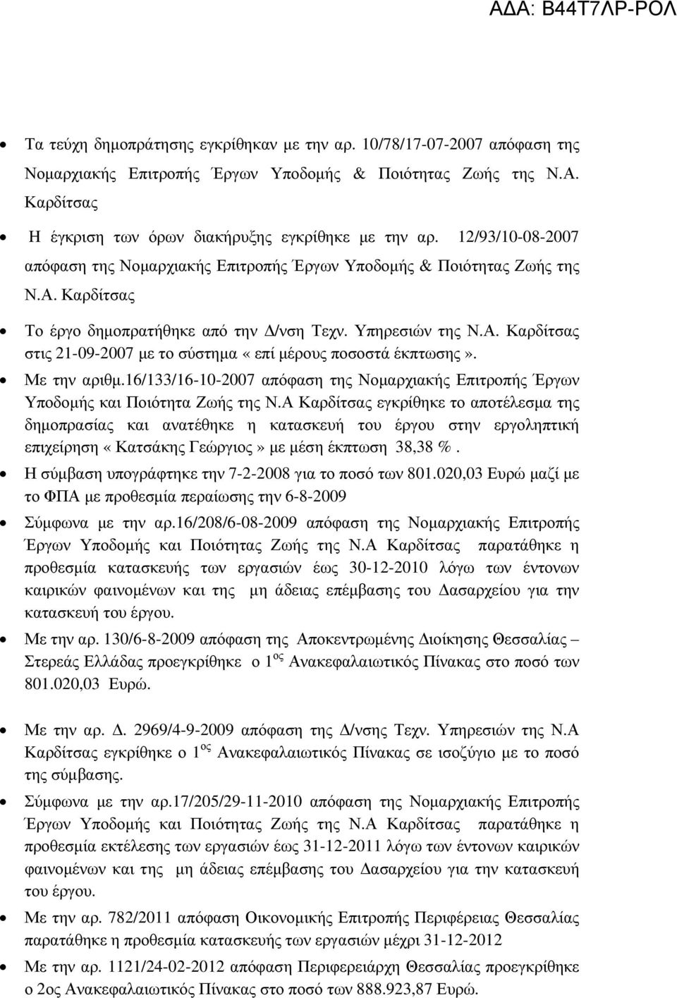 Με την αριθµ.16/133/16-10-2007 απόφαση της Νοµαρχιακής Επιτροπής Έργων Υποδοµής και Ποιότητα Ζωής της Ν.