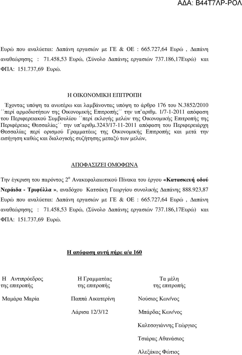 1/7-1-2011 απόφαση του Περιφερειακού Συµβουλίου περί εκλογής µελών της Οικονοµικής Επιτροπής της Περιφέρειας Θεσσαλίας την υπ αριθµ.
