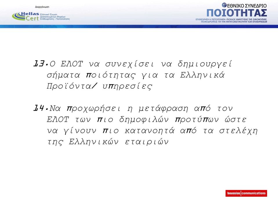 Να πξνρσξήζεη ε κεηάθξαζε απφ ηνλ ΔΛΟΣ ησλ πην δεκνθηιψλ