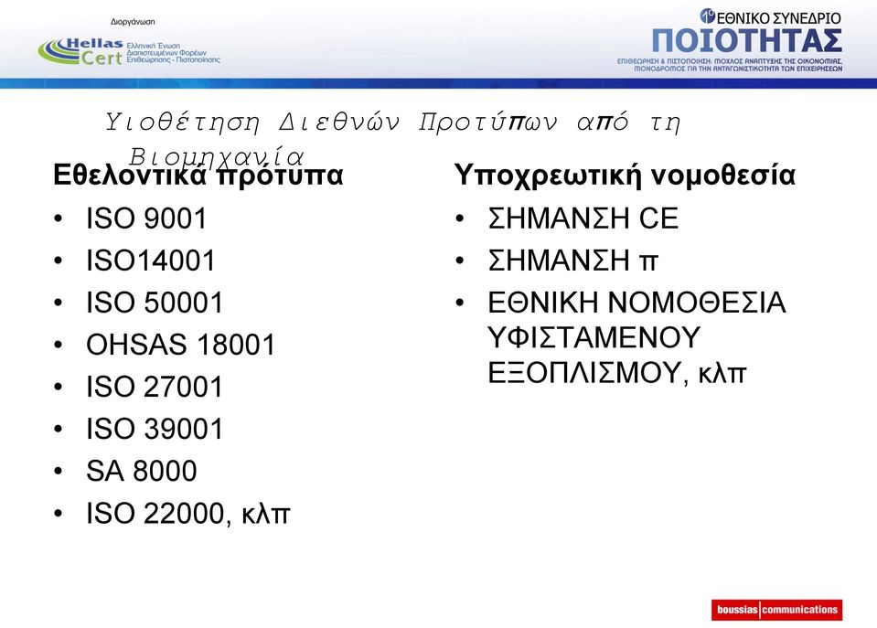 OHSAS 18001 ISO 27001 ISO 39001 SA 8000 ISO 22000, κλπ