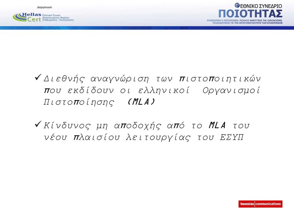 Πηζηνπνίεζεο (MLA) Κίλδπλνο κε απνδνρήο